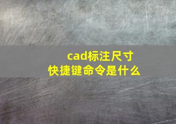 cad标注尺寸快捷键命令是什么