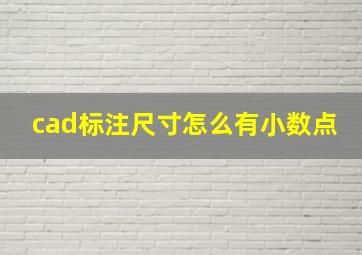 cad标注尺寸怎么有小数点