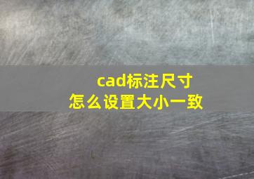 cad标注尺寸怎么设置大小一致