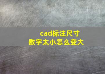 cad标注尺寸数字太小怎么变大