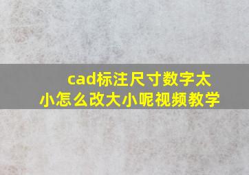 cad标注尺寸数字太小怎么改大小呢视频教学