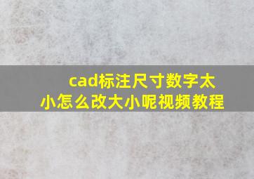 cad标注尺寸数字太小怎么改大小呢视频教程