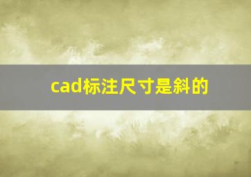 cad标注尺寸是斜的