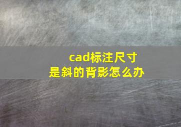 cad标注尺寸是斜的背影怎么办