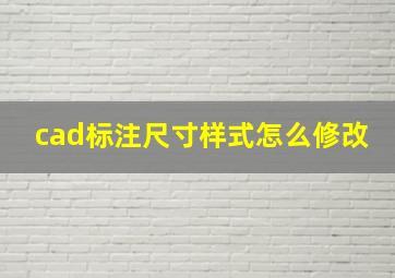 cad标注尺寸样式怎么修改