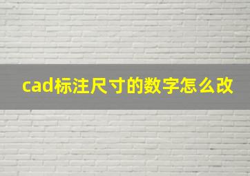 cad标注尺寸的数字怎么改