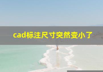 cad标注尺寸突然变小了