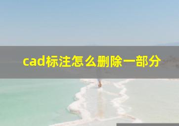 cad标注怎么删除一部分