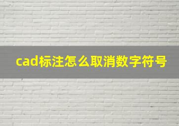 cad标注怎么取消数字符号