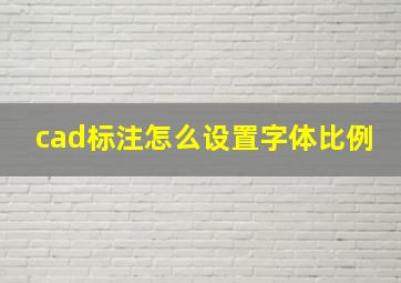 cad标注怎么设置字体比例