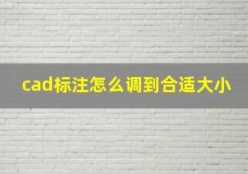 cad标注怎么调到合适大小