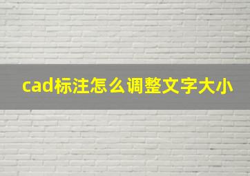 cad标注怎么调整文字大小