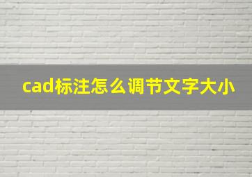 cad标注怎么调节文字大小