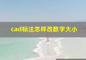 cad标注怎样改数字大小