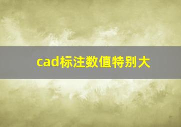 cad标注数值特别大