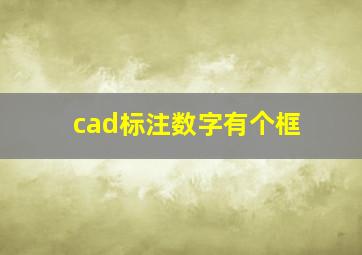 cad标注数字有个框