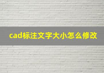 cad标注文字大小怎么修改