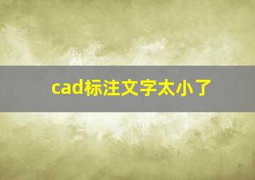 cad标注文字太小了