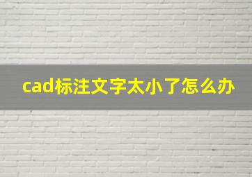 cad标注文字太小了怎么办