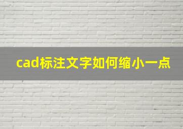 cad标注文字如何缩小一点