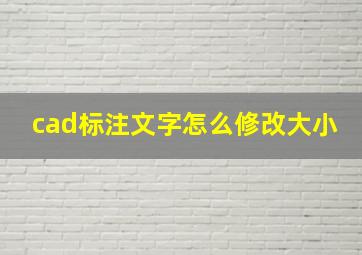 cad标注文字怎么修改大小