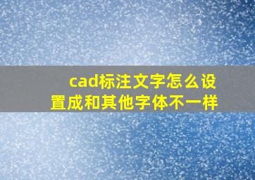 cad标注文字怎么设置成和其他字体不一样