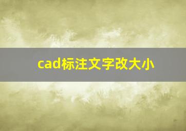 cad标注文字改大小