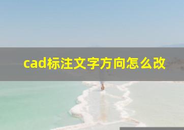 cad标注文字方向怎么改