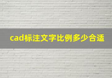 cad标注文字比例多少合适