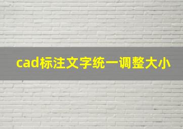 cad标注文字统一调整大小