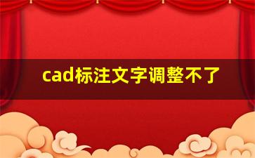 cad标注文字调整不了