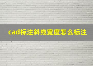 cad标注斜线宽度怎么标注