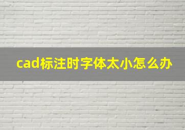 cad标注时字体太小怎么办