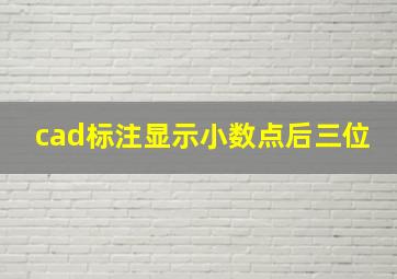 cad标注显示小数点后三位