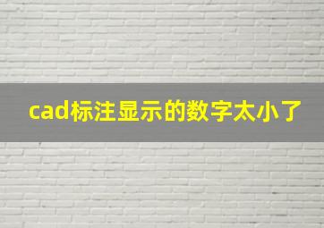 cad标注显示的数字太小了