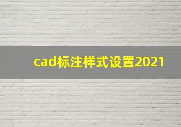 cad标注样式设置2021