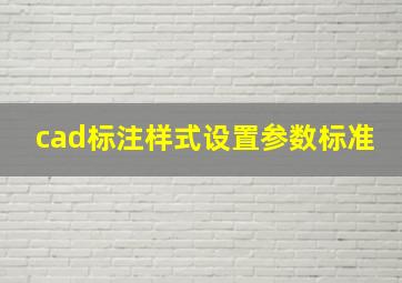 cad标注样式设置参数标准