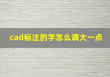 cad标注的字怎么调大一点