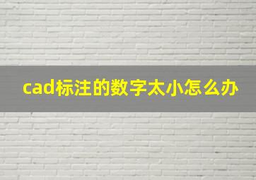 cad标注的数字太小怎么办