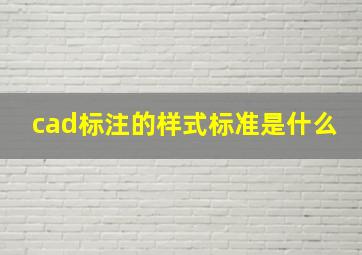 cad标注的样式标准是什么