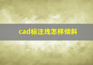 cad标注线怎样倾斜