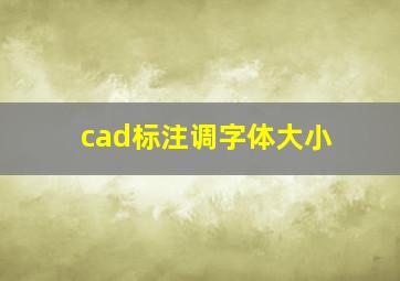 cad标注调字体大小