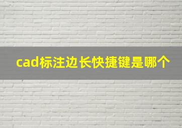 cad标注边长快捷键是哪个