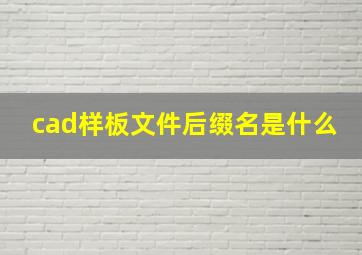 cad样板文件后缀名是什么