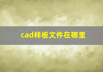 cad样板文件在哪里