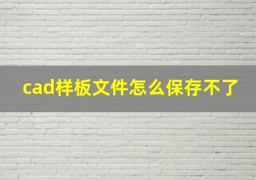 cad样板文件怎么保存不了