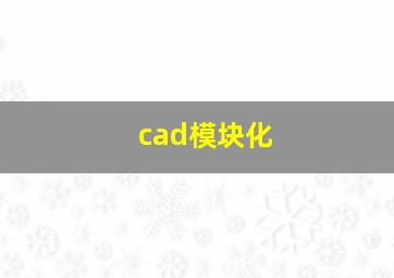 cad模块化