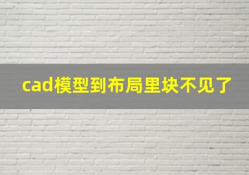 cad模型到布局里块不见了