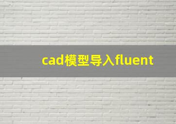 cad模型导入fluent