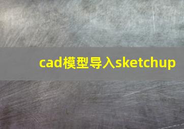 cad模型导入sketchup